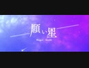 〚LOL〛願い星 歌ってみた