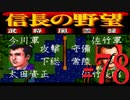 ＳＦＣ版「信長の野望-武将風雲録」レトロフリークで天下統一【弟ひとり実況】#78