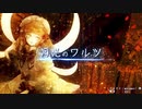 【第12回東方ニコ童祭Ex】月光のワルツ【ジャズワルツ】