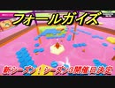 フォールガイズ　新シーズン！シーズン３開始日決定！新ステージも追加　＃２５　【Fall Guys】