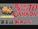 【Death Road to Canada】第五話 新メンバー