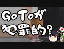 野党こそ何をGoTo中止ばかりにこだわっているのか。