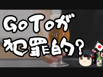 野党こそ何をGoTo中止ばかりにこだわっているのか。