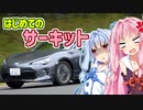[トヨタ 86]琴葉姉妹のカスタム帳（仮）番外編「はじめてのさーきっと」