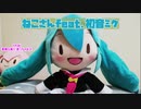 【初音ミク】ねこさん【オリジナル曲】