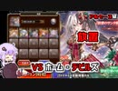 【千年戦争アイギス】ホーム・デビルズ＠アルセーヌ級【放置周回】