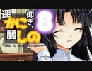 【エロゲー】小柄な体とは思えない強烈なボディーブローVS幼児体形を刺す黒髪ロング真面目委員長　【かにしの実況　＃８】