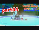 【実況】温泉巡り【ペーパーマリオ オリガミキング 】part44