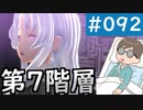 【創の軌跡＃092 回避野郎のノーダメ無双 1周目アビス】真・夢幻回廊 第7階層｜寝たきり人工呼吸器24時間ゲーマーが挑む