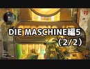 【実況】脱出したい。DIE MASCHINE編5 (2/2)【COD:BOCWゾンビ】