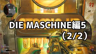 【実況】脱出したい。DIE MASCHINE編5 (2/2)【COD:BOCWゾンビ】