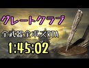 013.ダークソウル3_全ボスRTA_IGT1時間45分02秒_グレートクラブ1/2