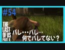 【実況】ハードモードで生き抜くThe Last of Us Part II　#54【ラスアス２】