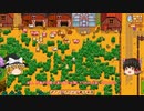 【Stardew Valley】 マオののんびり農場日誌２ 【ゆっくり実況】その79