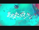 あなたクランケン - tamon /桜井ユイ(Cover)