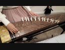 【箏】おジャ魔女カーニバル‼弾いてみた【Manon】