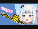 【がうるぐら】サメちゃんなのに猫になるサメちゃん【Hololive English/Gawr Gura】