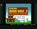 実況　マリオの中で最高難易度（らしい）　スーパーマリオブラザーズ２やる