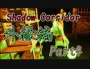 【外縁編】影廊ShadowCorridor鬼が出るか憎悪が出るか！？ホラー耐性最弱のドクロと最恐のステージの結末(Part4終)