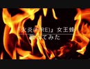 【しげやす】火炎(FIRE)【歌ってみた】