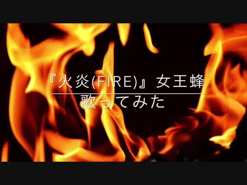【しげやす】火炎(FIRE)【歌ってみた】