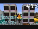 魔術で異世界を巡るスカイブロックPart18【Heavens of Sorcery】