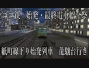 【A列車で行こうExp】ペンギンたちの開発日誌番外編　始発・最終列車祭　紙町線下り始発列車