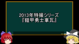 【ゆっくり解説】中国特撮を語ってみた⑬　その38