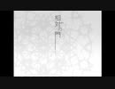 【UTAUカバー】　相対の門　【ARYUcoral】