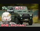 【VOICEROID車載】ジムニーで行こう！番外編 まんチャレinALT