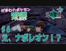 【実況】だまむのポケモン愛護のたび「冠の雪原」 ＃６