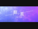 願い星/柊太郎 歌ってみた  ver.あご神