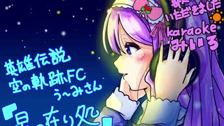 星の在り処/みいろ(Karaoke)