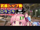 [Splatoon2]武器トップ勢だと信じて疑わない茜ちゃんのロラコラガチマッチ実況動画part17[ボイロ実況]