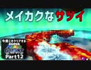 【実況】今度こそクリアするスーパーマリオギャラクシー part12