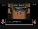 アークザラッドモンスターゲームワールドカップ　part17　1回戦　第八試合