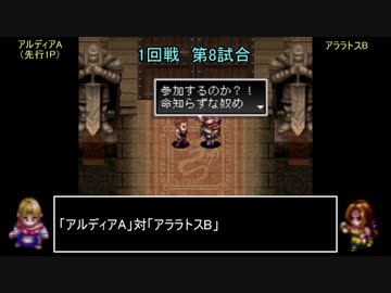 アークザラッドモンスターゲームワールドカップ　part17　1回戦　第八試合