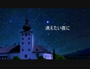 【鏡音リン feat.AIきりたん】消えたい夜に（作詞・作曲yuu）
