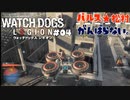 【パルス☆松村】ウォッチドックスレギオン#04【がんばらない。】