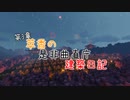 【Minecraft】萃香の是非曲直庁建築日記　第115話【ゆっくり実況】