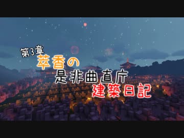 【Minecraft】萃香の是非曲直庁建築日記　第115話【ゆっくり実況】