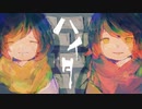 ハイタ　を2人で歌ってみた