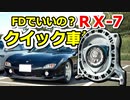 あぁ我がFD3S「本当にFDでいいの？クイック車検編」No.58