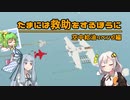 【Stormworks】たまには救助をするほうに。＃０５－空中給油リベンジ編