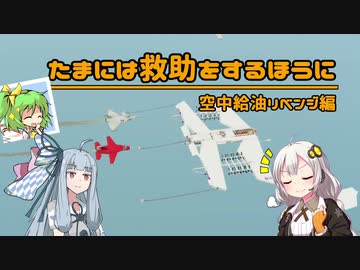 【Stormworks】たまには救助をするほうに。＃０５－空中給油リベンジ編