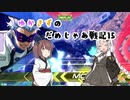 【EXVS2】ゆかきずのだめじゃあ戦記15【VOICERIOD実況】