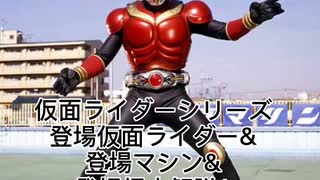 カオスの仮面ライダーシリーズ登場仮面ライダー&登場マシン&登場怪人解説1