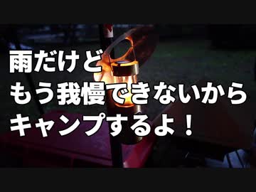 バイクとテントと焚き火＃03「雨だけどもう我慢できないからキャンプするよ！」