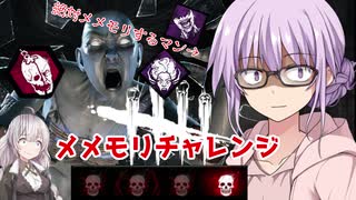 【DbD】メメントモリモリ殺意マシマシ！残忍なゆかり#7【VOICEROID実況/デッドバイデイライトキラー】