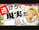 【ニコカラ】逃げろ！現実だ（キー-2）【off vocal】